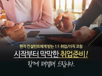 취업 이직 직무 선택을 현직HR전문가가 도와드립니다.