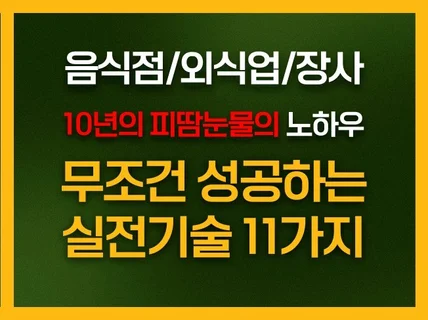 장사/외식업/음식점 무조건 성공하는 실전 기술 11가지