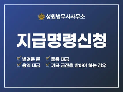 지급명령신청 대행해 드립니다.