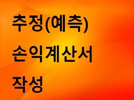 추정예측 손익계산서 작성