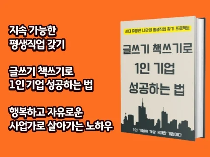 글쓰기 책쓰기로 1인 기업 성공하는 법