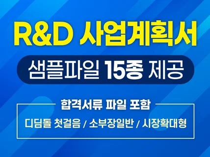 RnD 정부지원 연구개발계획서 작성 샘플 15종