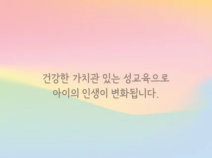 성교육은 엄마 아빠가 먼저 할게 소그룹 출장 강의 상담