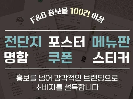첫인상 브랜딩 100건 이상의 전단지 포스터 작업