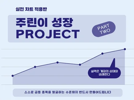 주식강의 주린이 고수 되기 PROJECT Part2