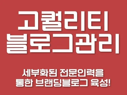 노하우를 통한 고퀄리티 블로그관리 진행합니다.