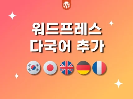 번역부터 제작까지, 워드프레스 다국어 사이트 추가