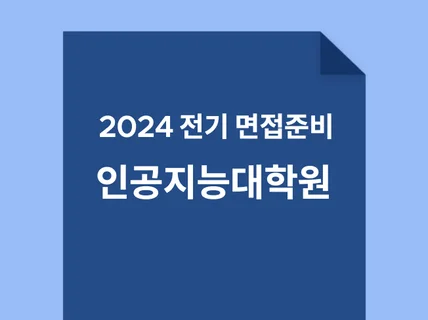 인공지능대학원 면접준비-선형대수,확통,머신/딥러닝