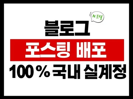 N포털 블로그 포스팅 배포 기자단 대량배포가능