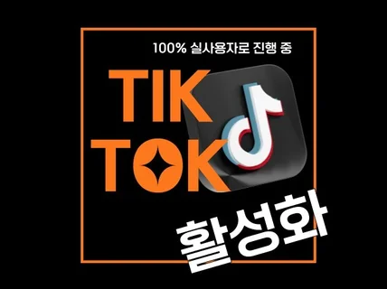 틱톡 좋아요, 조회수, 팔로워 맞춤 관리해 드립니다