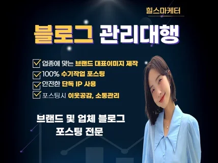 업종별 블로그관리 전문가가 책임있게 맞춤관리 드립니다.