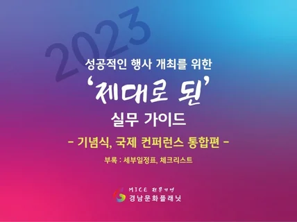 기념식, 국제 컨퍼런스 기획 실무 가이드