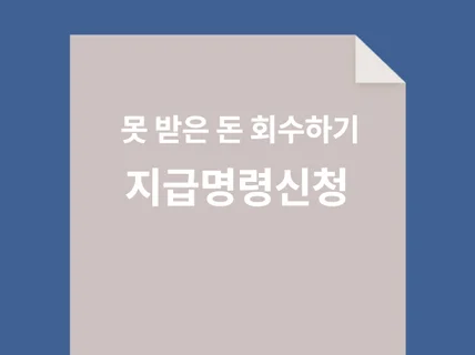 못 받은 돈, 변호사 없이 전자소송하세요원격지원가능