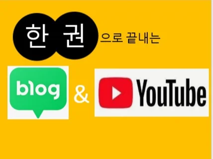 한권으로 끝내는 블로그+유투브