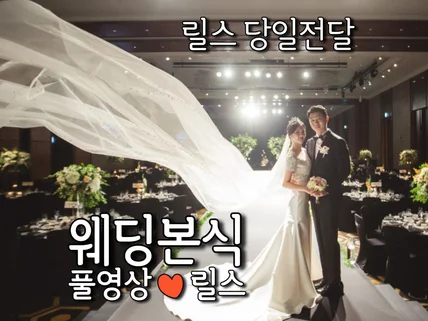 시네마틱 4K 결혼식 웨딩영상 촬영/ 릴스는 당일 전달