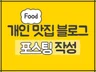 인플루언서 개인 블로그 포스팅 빠르게 진행해 드립니다.