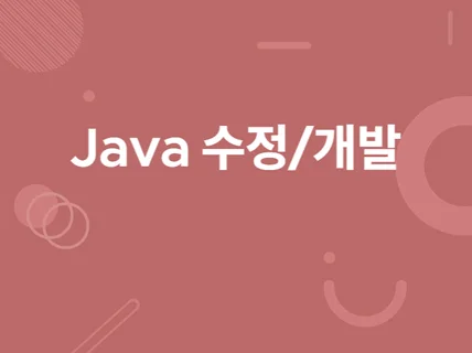 Java 버그수정 및 코드 개발해 드립니다.