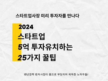 2024 스타트업 5억 투자유치하는 25가지 꿀팁