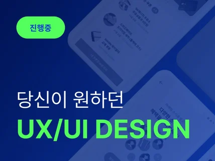 고급진 UI/UX 디자인 해드립니다.