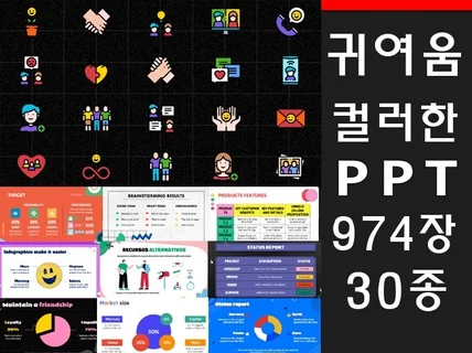 아이콘포함 974장의 귀엽고 칼라풀한 발표 PPT템플릿