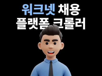 채용 플랫폼 워크넷 크롤러 지원자/ 고용자/ 마케터용