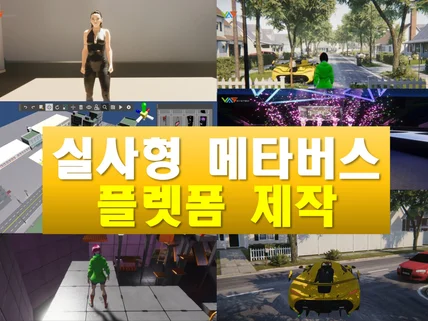 실사형 고퀄리티 메타버스제작