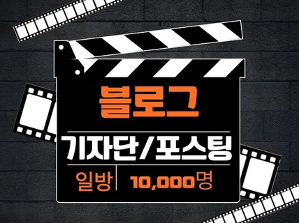 블로그 기자단 일 방문자 10,000명 이상 모집