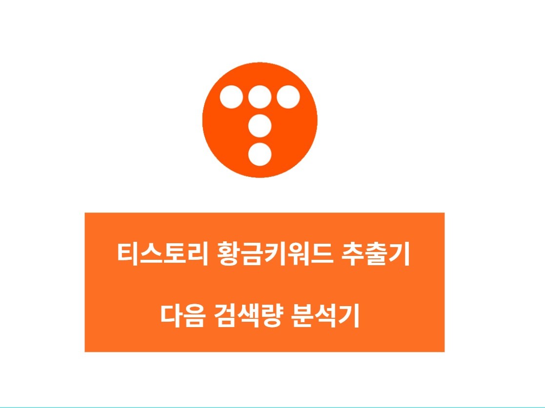 티스토리 황금키워드 추출기