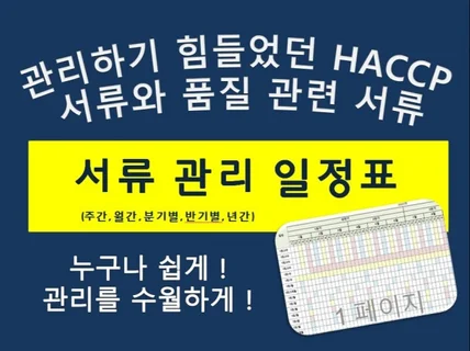 HACCP해썹 서류 목록 및 일정관리표