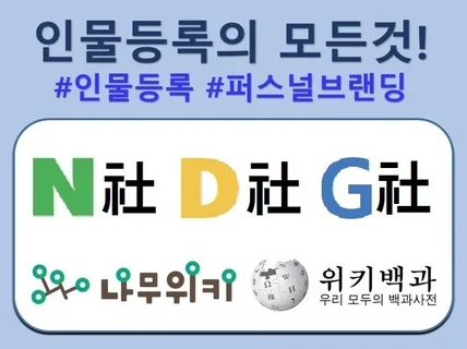 인물등록 - N사, D사, G사, 나무위키, 위키백과