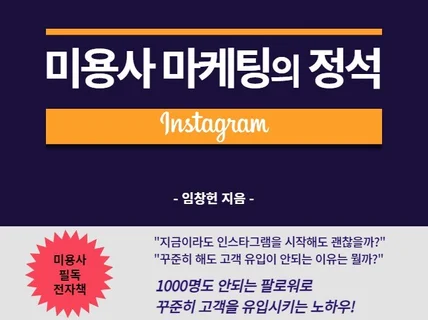 미용사 '인스타그램' 마케팅을 다룬 전자책을 드립니다.