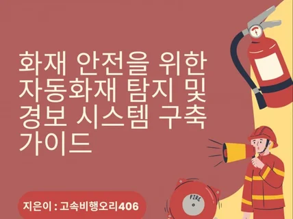 화재 안전을 위한 자동화재 탐지 및 경보 시스템 구축