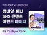 콘텐츠 전문가의 트렌디한 SNS 광고콘텐츠 디자인