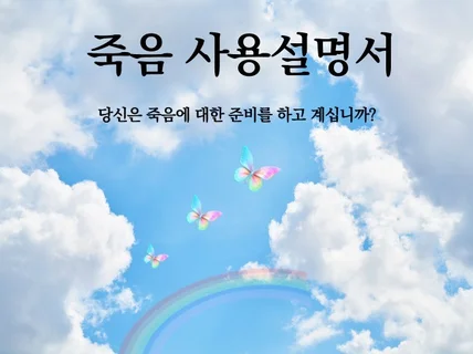 죽음 사용 설명서 당신은 죽음 준비를 하고 계십니까