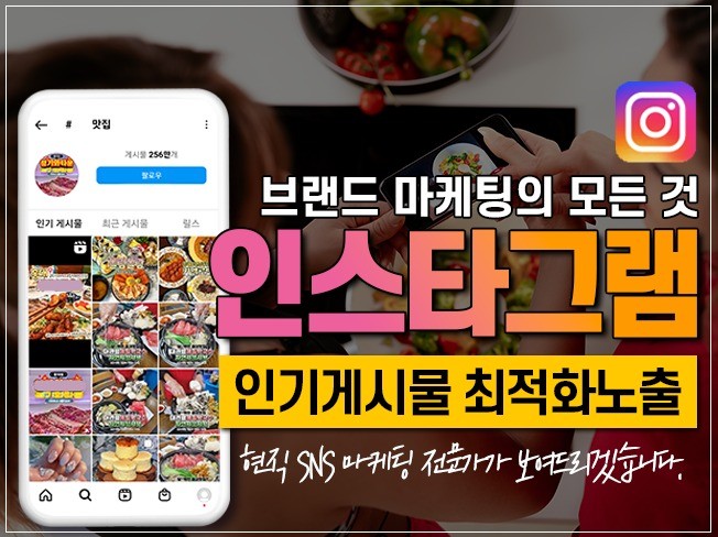 인스타그램 마케팅 인기게시물 최적화노출해 드립니다.