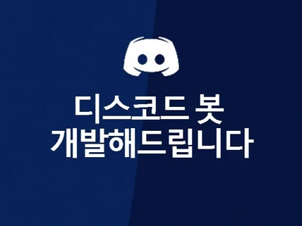 디스코드 봇 개발해 드립니다.