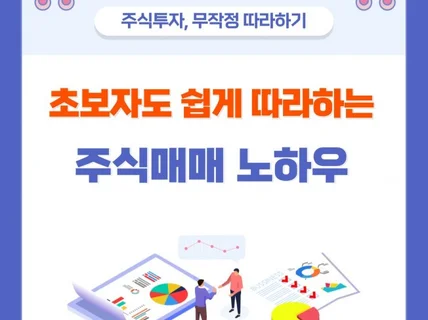 초보자도 쉽게 따라하는 확률 높은 주식 투자 노하우