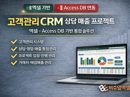 고객관리 엑셀기반 CRM 상담 매출 프로젝트 통합관리