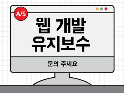 웹 개발, 유지보수 해드립니다.