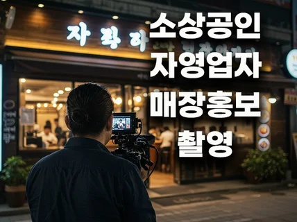 매장홍보영상 사진 포털지도 세팅 동시 해드립니다