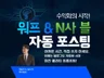 워드프레스 N사 블로그 자동 포스팅 AI 수익화 2종