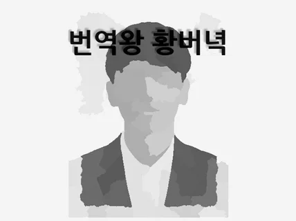 깊이 있는 영상 번역을 해 드립니다.