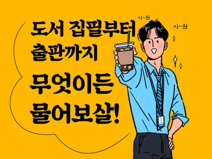 20년경력도서집필부터출판까지컨설팅 상담해 드립니다.