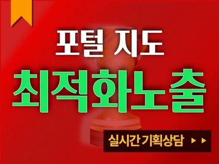포털 지도최적화 노출세팅 및 포털지도 최적화 진행