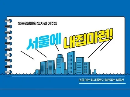 경제적 자유를위한 부동산 투자 노하우 알려 드립니다.