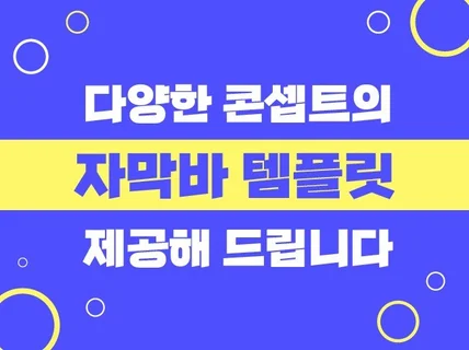 다양한 유튜브용 말자막 템플릿 제공해 드립니다.