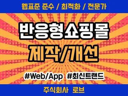 최신 트렌드 쇼핑몰제작 및 쇼핑몰관리자 기능 제작