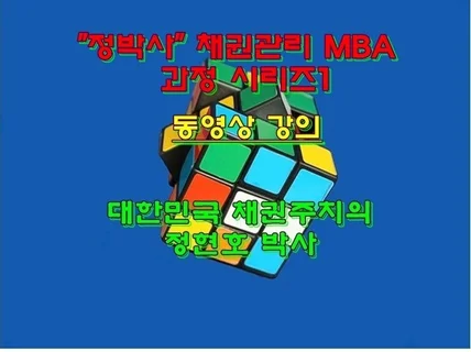 정박사 채권관리 MBA과정 시리즈 1