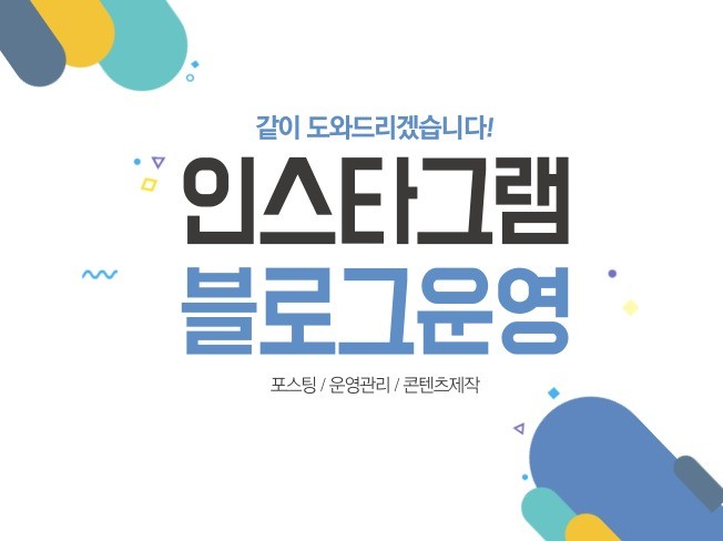 기타 SNS 채널 관리, 인스타그램 관리 전문가 호호랑랑 - 크몽