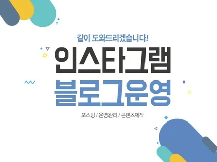 마케터가 직접 인스타그램/블로그 운영을 도와드립니다